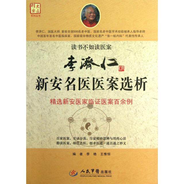 【正版书籍】李济仁新安名医医案选析大医精要系列丛书王惟恒李艳人民军医出版社9787509165621