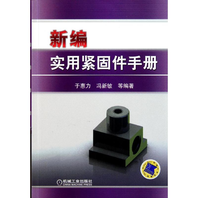 【正版书籍】新编实用紧固件手册于惠力冯新敏著机械工业出版社