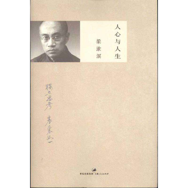 【正版图书】人心与人生梁漱溟著上海人民出版社9787208098459