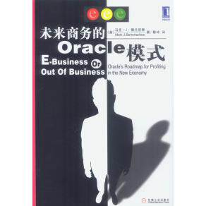 【正版书籍】未来商务的Oracle模式陈零机械工业出版社9787111111597