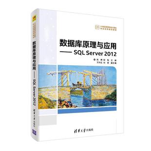 【正版书籍】数据库原理与应用SLServer2012王钟庄刘敏熊婷邹璇清华大学出版社9787302521488