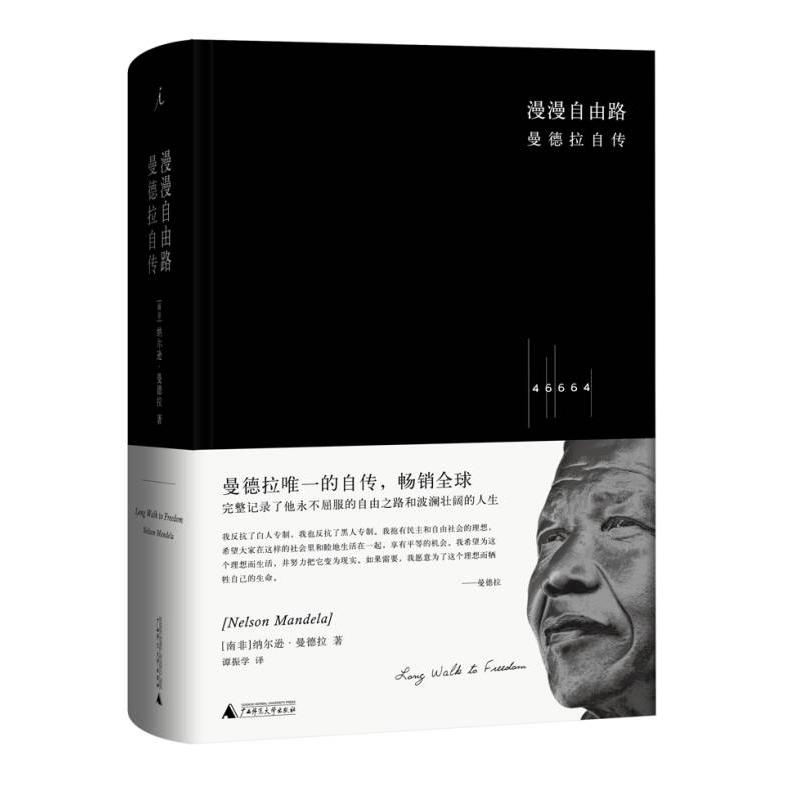 【正版图书】漫漫自由路曼德拉自传南非曼德拉谭振学译广西师范大学出版社9787549540433