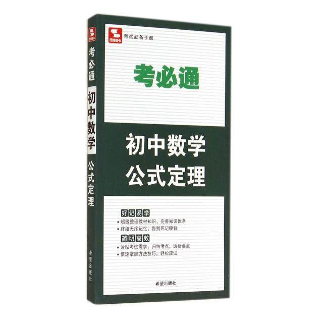【正版书籍】考必通初中数学公式定理金杰希望出版社9787537966269
