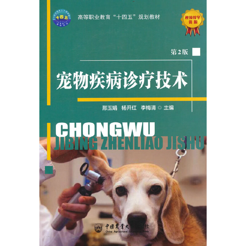 【正版书籍】宠物疾病诊疗技术邢玉娟中国农业大学出版社9787565528163