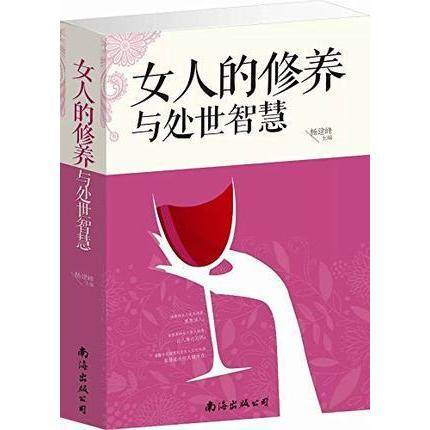 【正版图书】女人的修养与处世智慧杨建峰主编南海出版社9787544272520