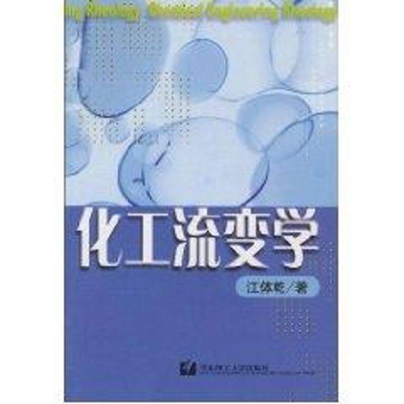 【正版书籍】化工流变学江体乾著华东理工大学出版社9787562815211