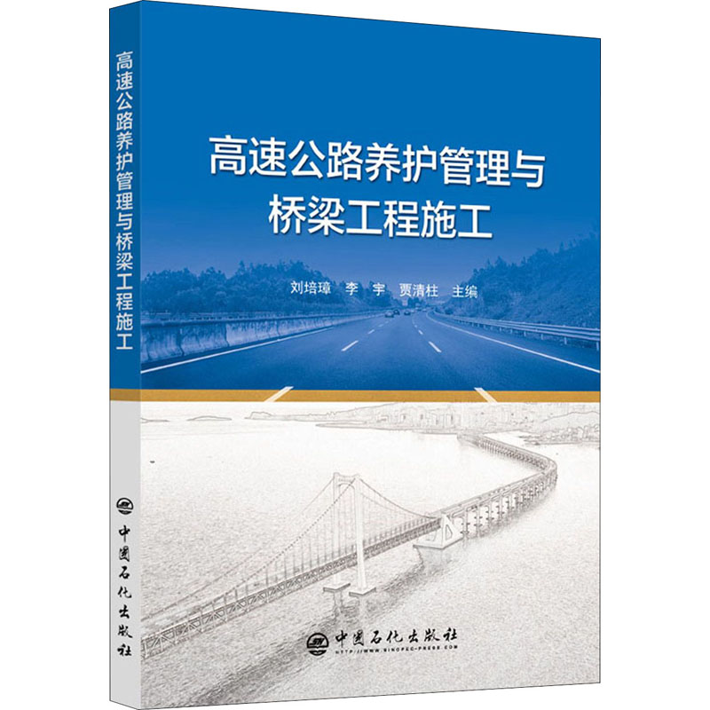 【正版书籍】高速公路养护管理与桥梁工程施工刘培璋李宇贾清柱中国石化出版社