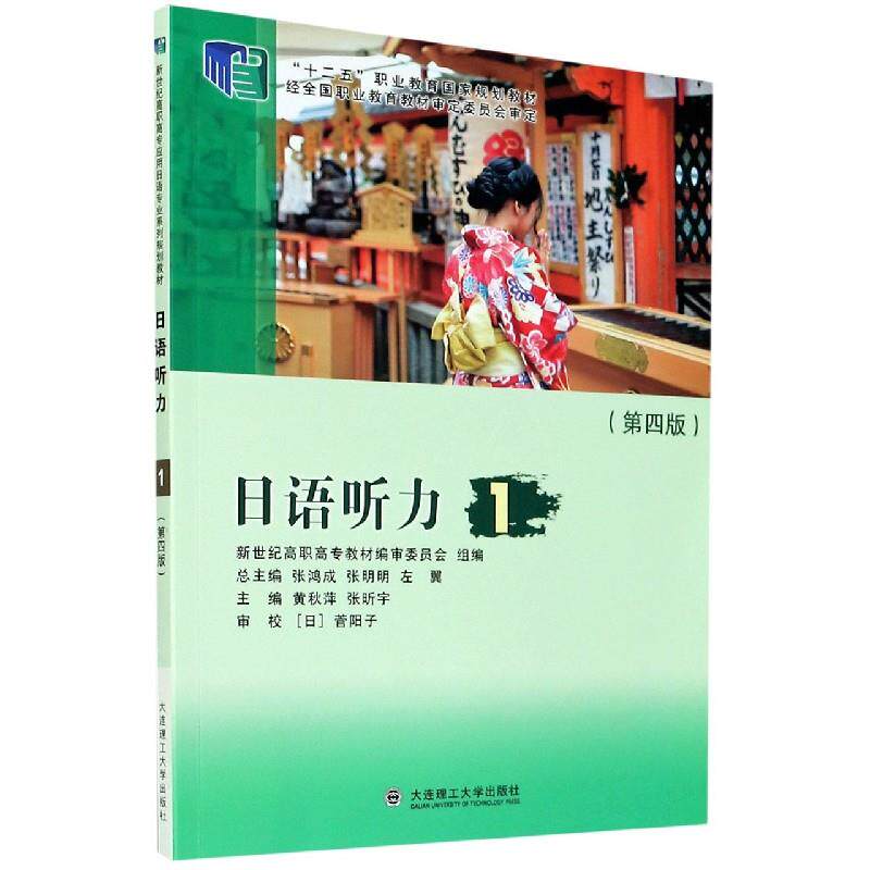 【正版书籍】日语听力左翼著张鸿成张明明黄秋萍张昕宇大连理工大学出版社9787568528153