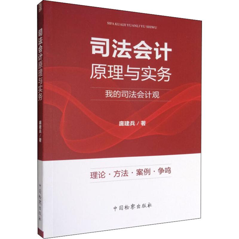 【保正版】司法会计原理与实务我的司法会计观庞建兵著中国检察出版社9787510218101