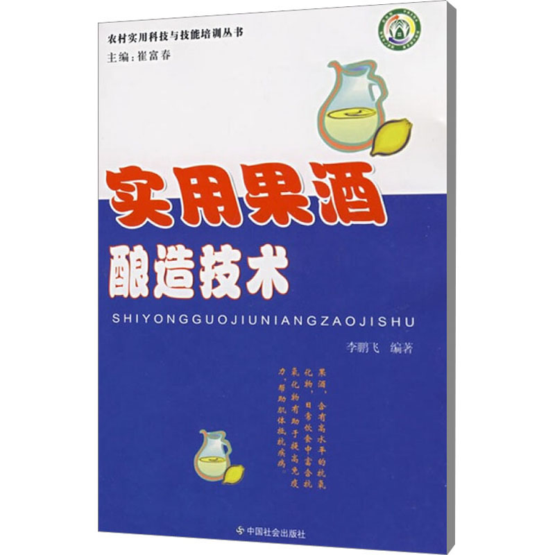 【正版书籍】实用果酒酿造技术飞著中国社会出版社
