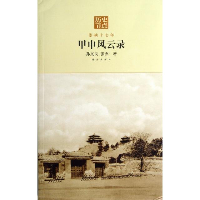【正版图书】甲申风云录崇祯十七年孙文良张杰故宫出版社9787513403948