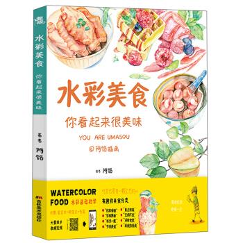 【正版图书】入门级水彩美食你看起来很美味小插画徐敬尧编艺术书吉林美术出版社