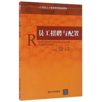 【正版书籍】员工招聘与配置21世纪人力资源管理精品教材 刘家珉朱振晓著姚裕群刘家珉朱振晓副副主 清华大学出版社