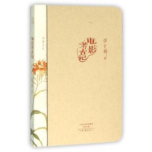 【正版图书】电影考古记胡文辉著河南文艺出版社9787555902683