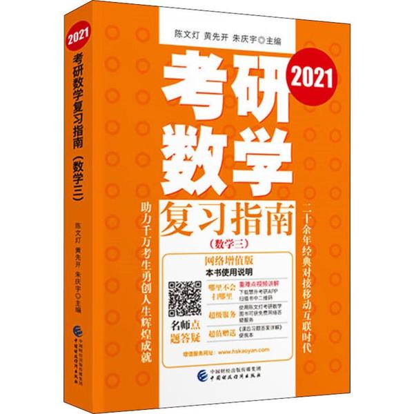 【保正版】考研数复指南陈文灯黄先开朱庆宇著中国财政经济出版社9787509595848