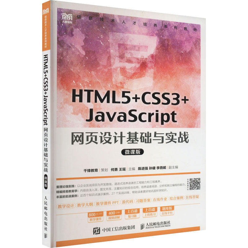 【保正版】HTML5CSS3JavaScript网页设计基础与实战何勇王瑶人民邮电出版社9787115591432