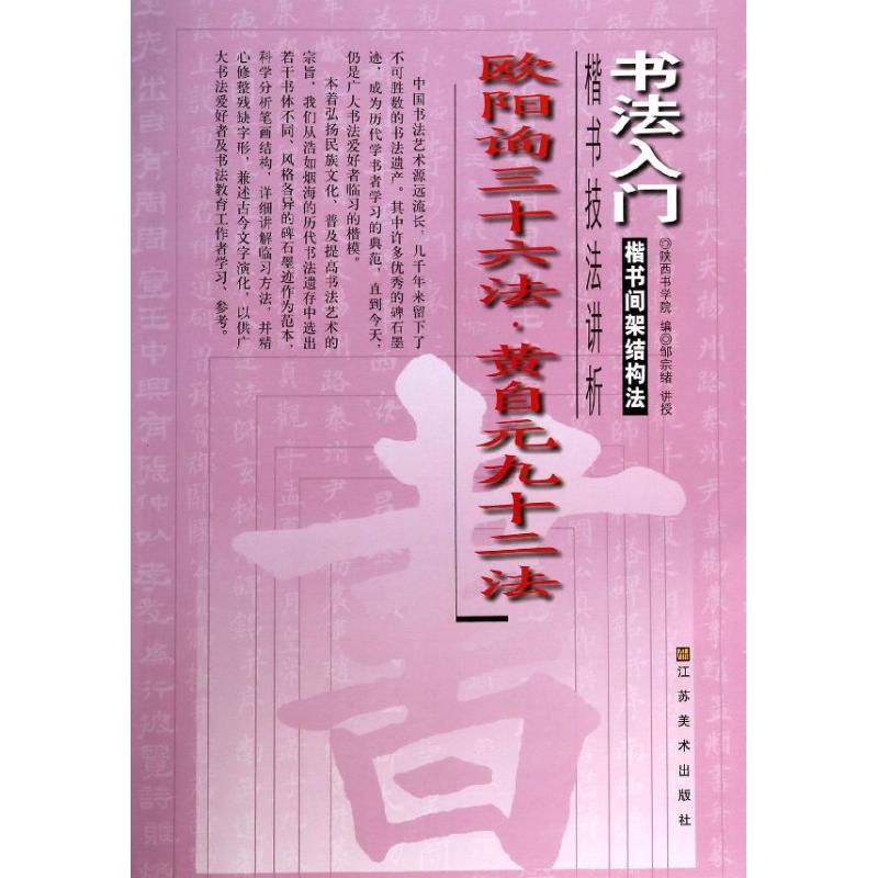 【正版图书】书法入门楷书间架结构法欧阳询三十六法黄自元九十二法陕西书学院编江苏美术出版社9787534468421