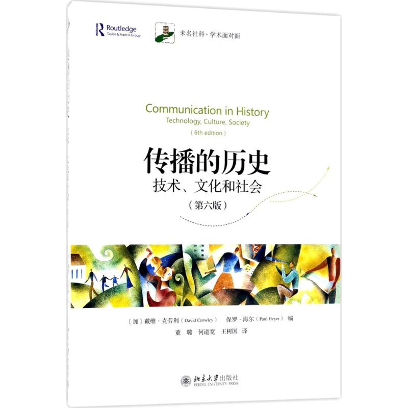 【正版图书】传播的历史技术文化和社会保罗海尔PaulHeyer王树国译加拿大戴维克劳利董璐何道宽北京大学出版社9787301293256