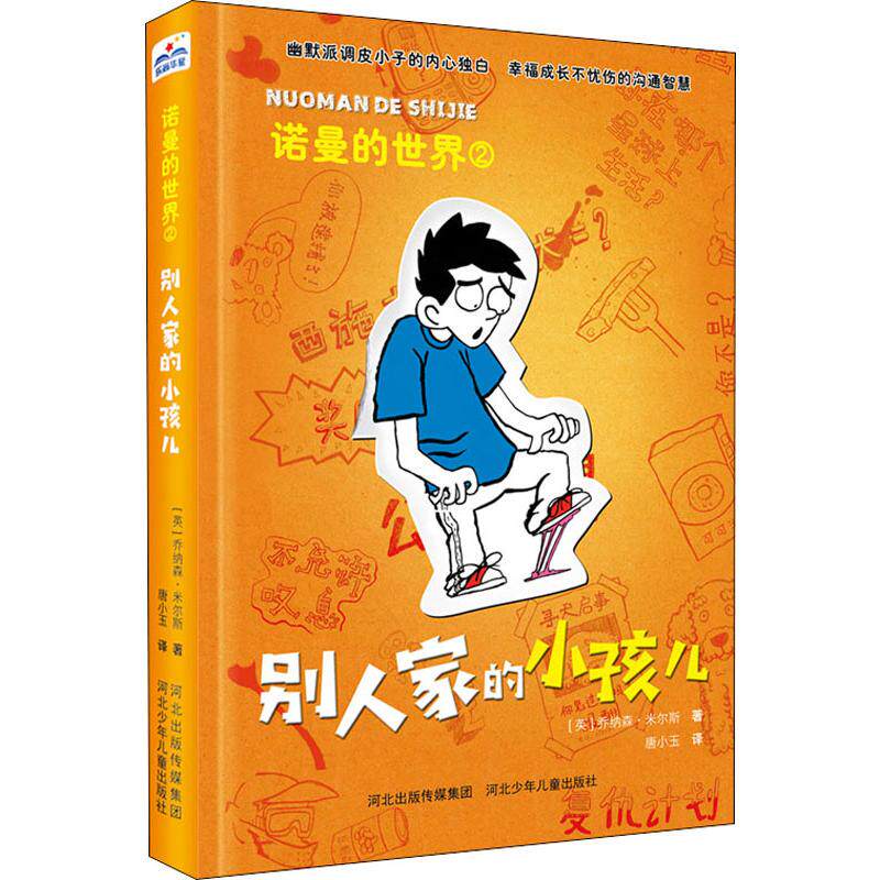 【正版】诺曼的世界别人家的小孩儿乔纳森米尔斯河北少年儿童出版社