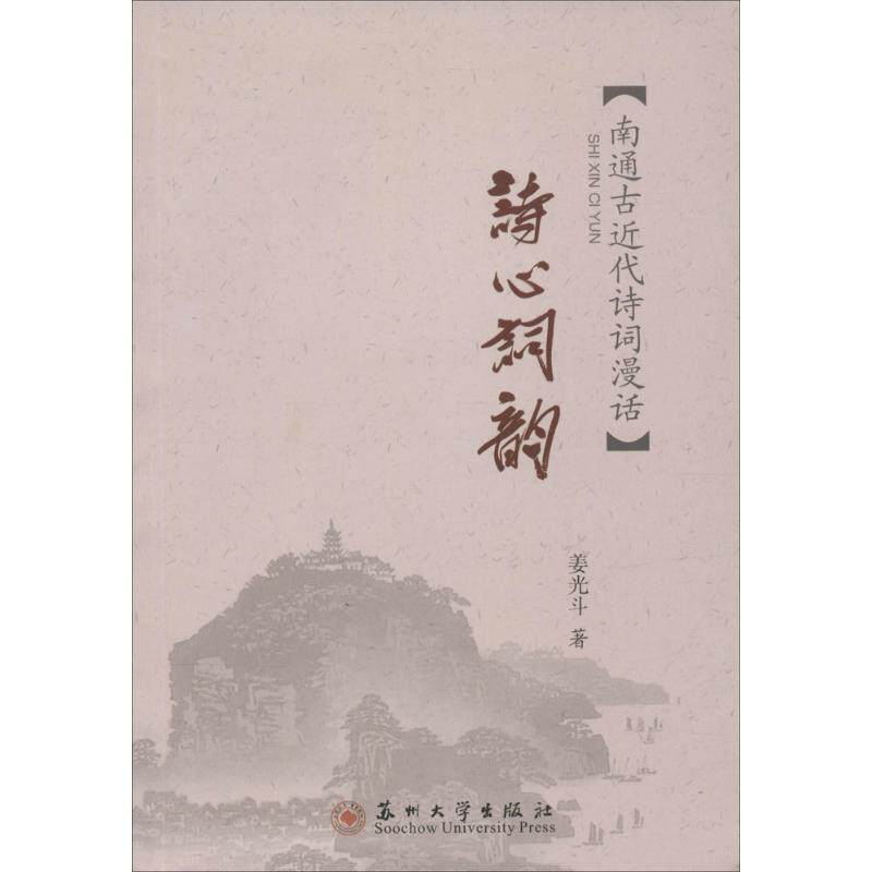 【正版图书】江海文化丛书诗心词韵姜光斗苏州大学出版社
