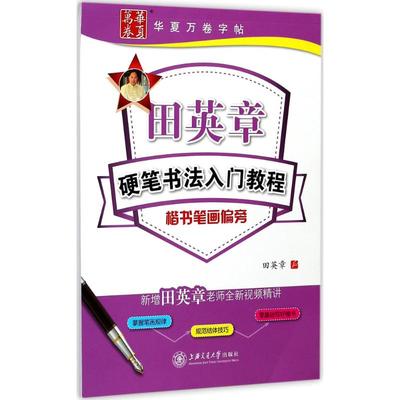 正版书田英章硬笔入门教程3本控笔3本田英章上海交通大学出版社等9787313180346