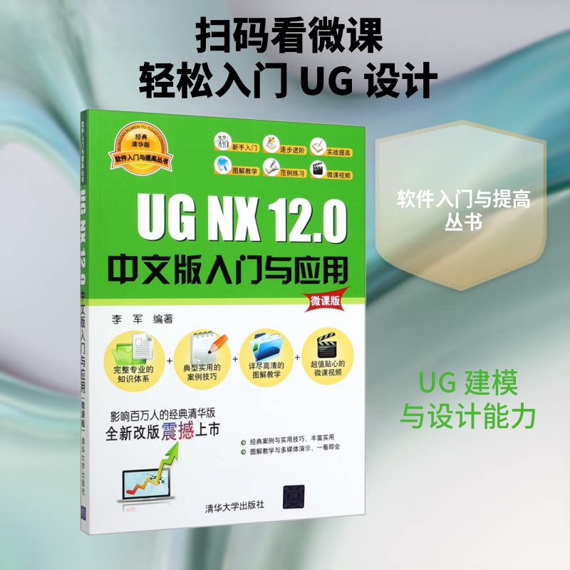 【正版书籍】UGNX120中文版入门与应用软件入门与提高丛书李军著清华大学出版社9787302555896