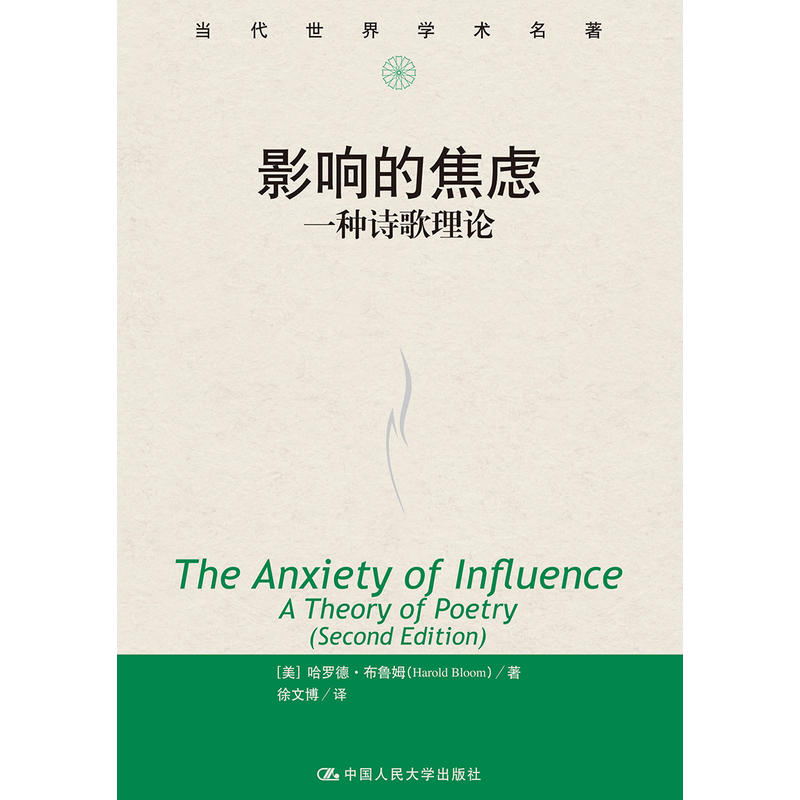 【正版图书】影响的焦虑一种诗歌理论美哈罗德布鲁姆徐文博译中国人民大学出版社9787300268224