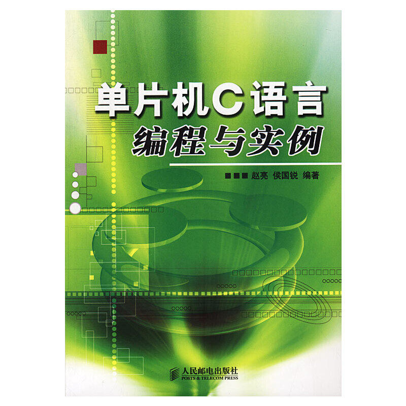 【正版书籍】单片机C语言编程与实例赵亮侯国锐著人民邮电出版社