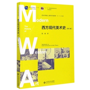 【正版书籍】西方现代美术史甄巍北京师范大学出版社9787303199860