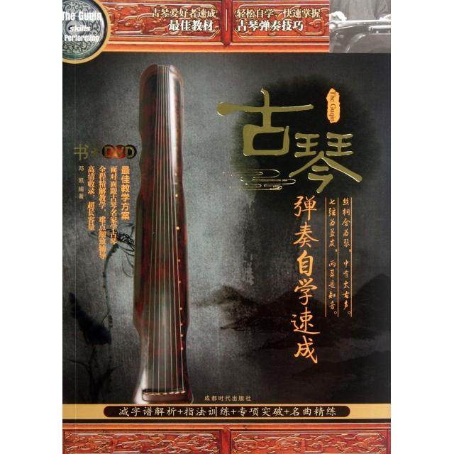 【正版图书】古琴弹奏自学速成邓凯艺术书籍成都时代出版社