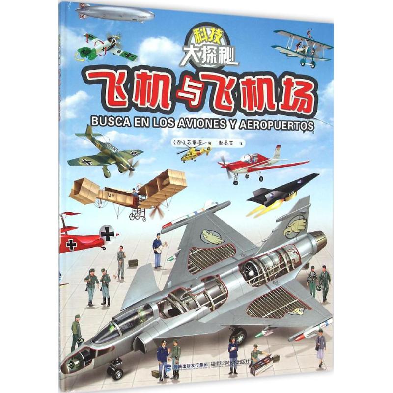 正版图书科技大探秘飞机与飞机场西苏塞塔著赵灵芝译福建科技出版社9787533548735