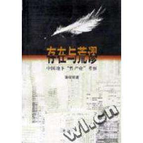 【保正版】存在与荒谬中地下业考察潘绥铭群言出版社9787800802331