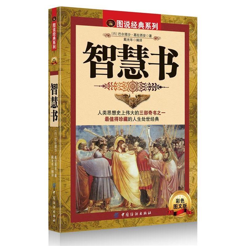 【正版图书】智慧书西巴尔塔沙·葛拉西安戴光年译中国纺织出版社9787506483834