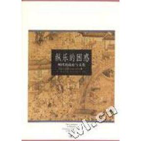 【正版图书】纵乐的困惑明代的商业与文化卜正民生活·读书·新知三联书店出版社9787108020062