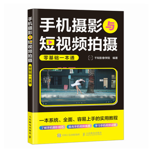 【正版图书】手机摄影与拍摄零基础一本通千知影像学院9787115635396人民邮电出版社