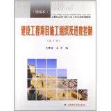 【正版书籍】建设工程项目施工组织及进度控制 刘瑾瑜吴洁著 武汉理工大学出版社 9787562937203