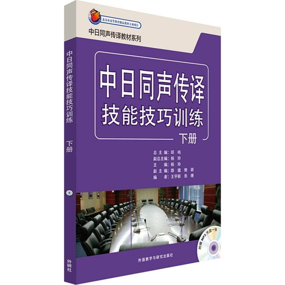 【保正版】中日同声传译技能技巧训练杨玲邱鸣路邈外语教学与研究出版社9787513552356
