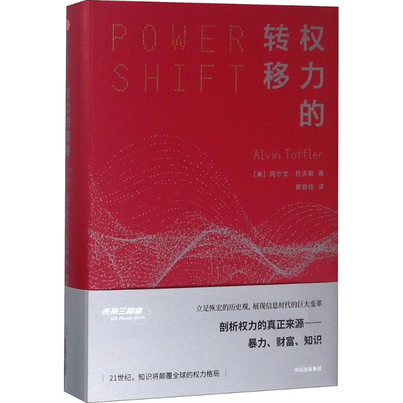 【正版图书】权力的转移美阿尔文托夫勒中信出版社9787508684482