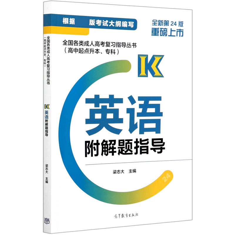 【正版书籍】全国各类成人高考复习指导丛书英语附解题指导梁志大高等教育出版社
