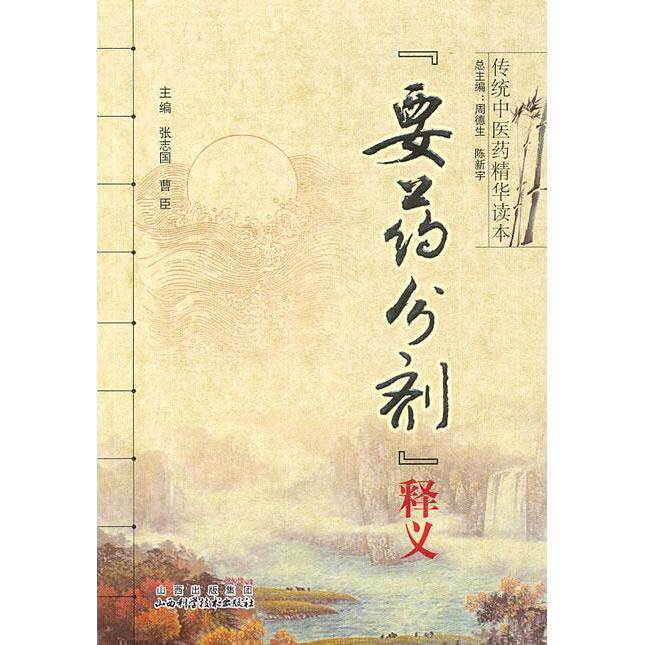 【正版书籍】要药分剂释义张志国曹臣著周德生陈新宇山西科学技术出版社