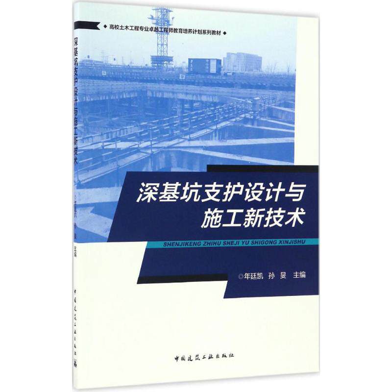 【正版书籍】深基坑支护设计与施工新技术年廷凯孙旻中国建筑工业出版社