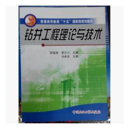 【保正版】钻井工程理论与技术陈庭根管志川主编石油大学出版社9787563611928