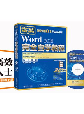 【正版书籍】Word2016自学教程凤凰高新教育著北京大学出版社9787301282663