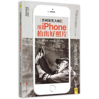 【保正版】普利策奖大师教你用iPhone拍出好照片北京联合出版社戴维·休姆·肯纳利|译者董乐乐9787550245228