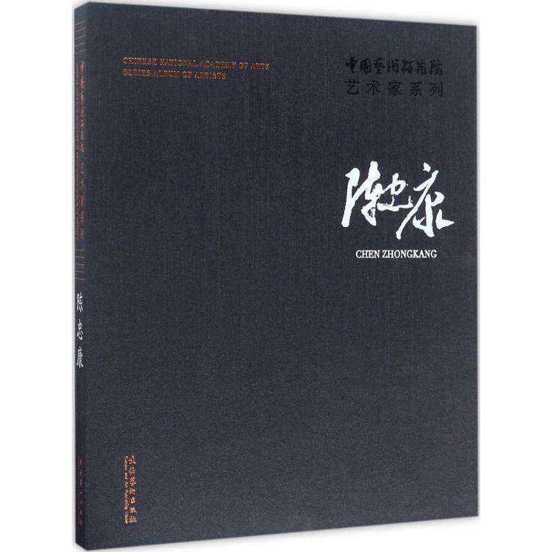 【保正版】陈忠康中国艺术研究院艺术家系列陈忠康文化艺术出版社9787503962523