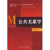 【正版书籍】普通高等学校十一五市场营销专业规划教材公共关系学费明胜李霞何军红史贤华中山大学出版社9787306032102