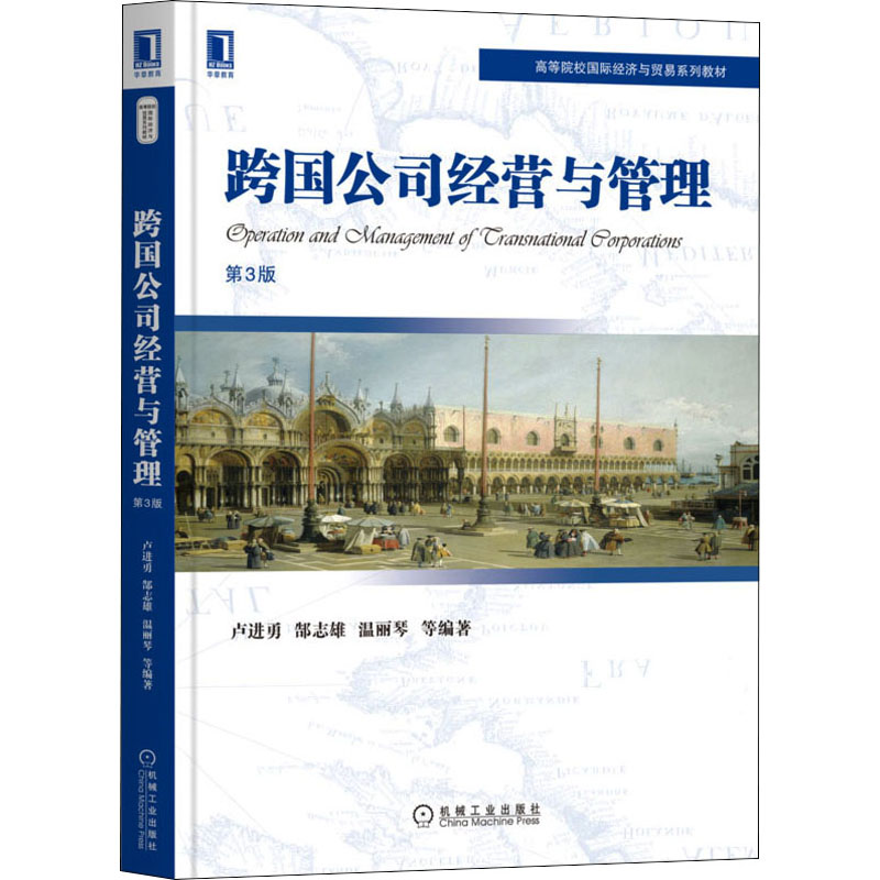 【保正版】跨国公司经营与管理第3版编者卢进勇郜志雄温丽琴责编黄姗姗机械工业9787111699125