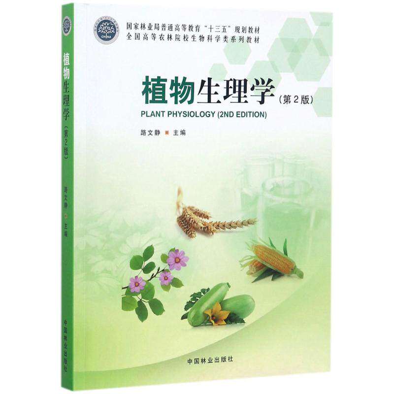 【正版书籍】植物生理学全国高等农林院校生物科学类系列教材路文静中国林业出版社