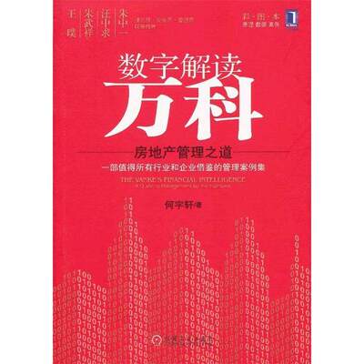 【正版图书】数字解读万科房地产管理之道何宇轩著机械工业出版社9787111415879