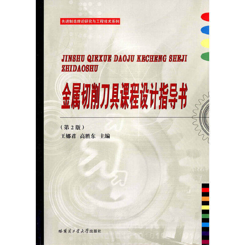 【保正版】金属切削刀具课程设计指导书 王娜君高胜东 哈尔滨工业大学出版社 9787560356341